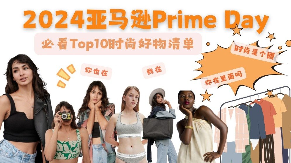 2024 Amazon Prime Day | TOP10澳洲必买时尚好物清单