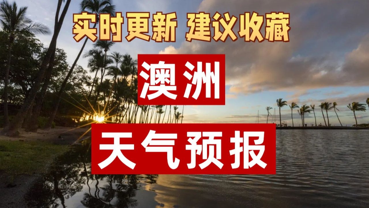  澳洲9月23-29天气概况，80%地区迎来强降雨！周末出行请注意天气变化