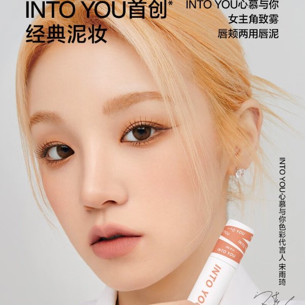 INTO YOU 女主角哑光唇泥 2g 多色号