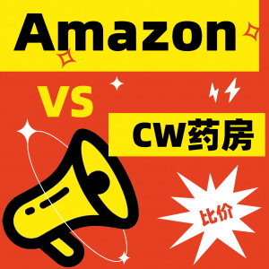 比价Amazon是认真的❗康如护发素200ml与cw 50ml同价