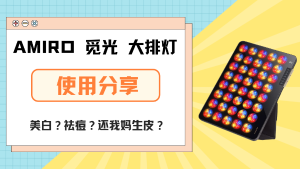 AMIRO觅光大排灯初体验——懒人狂喜！每天躺平20分钟，期待还我妈生皮！