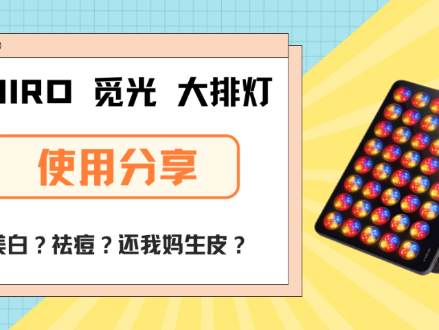 AMIRO觅光大排灯初体验——懒人...