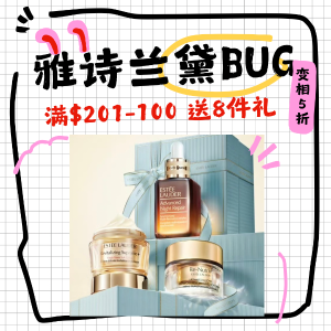 满$201减$100+满送$320礼大bug💥雅诗兰黛官网 变相5折+叠送8件礼