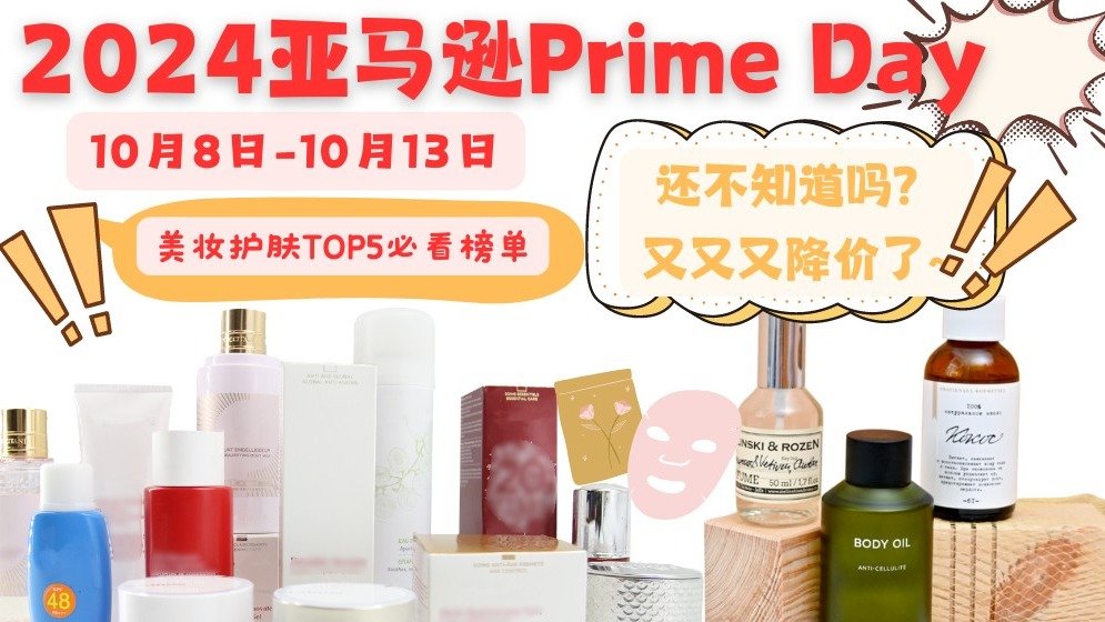 2024 Amazon Prime Day|TOP5必买美妆清单