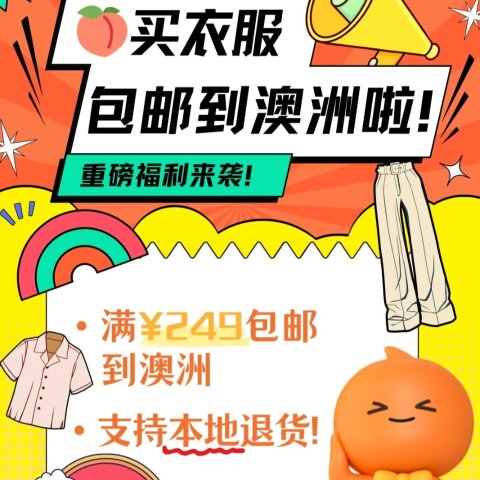 服饰类满￥249包邮到澳洲❗️好消息❗️澳洲也进入淘宝包邮区啦🎉换季买新衣 直邮超省心