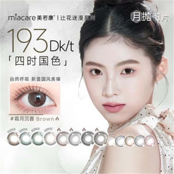 Miacare美若康 绽美硅水凝胶 美瞳月抛1片装