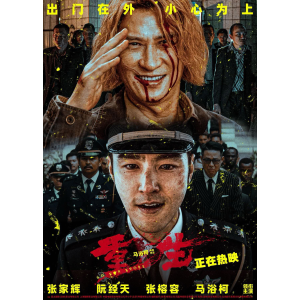 国内暑期档犯罪片票房冠军《重生》来啦！9月26日澳洲上映！