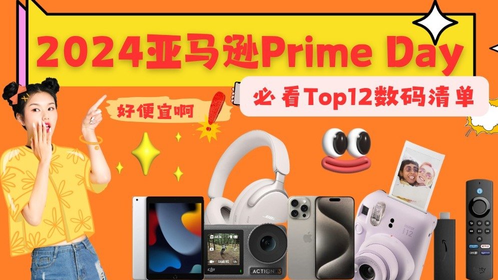 2024 Amazon Prime Day | TOP12澳洲必买数码清单