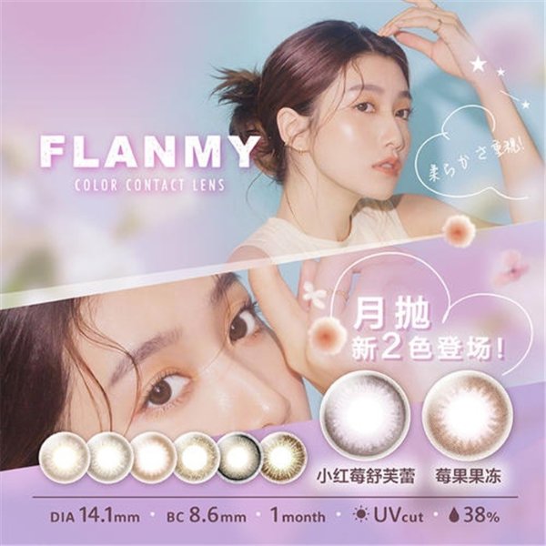 T-Garden FLANMY彩色隐形眼镜月抛1片装