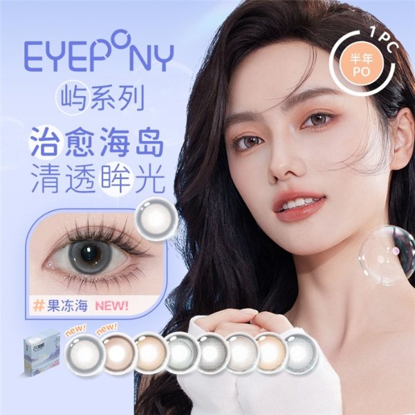 EYEPONY「屿」系列 半年抛1片