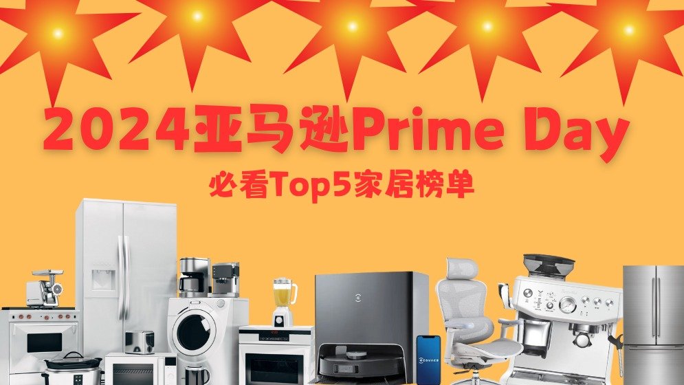 2024 Amazon Prime Day | TOP10澳洲必买家居清单