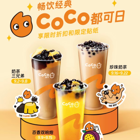 限时折扣+优惠券送不停全澳 CoCo Day来袭 为期一整个月的奶茶甜蜜暴击！