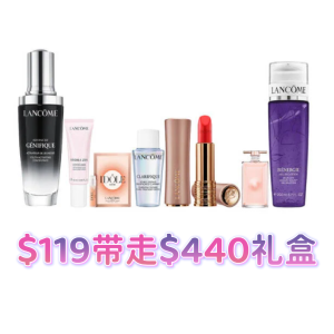 我勒个X😲Lancome 变相2.7折！$119收价值$440礼盒7件套