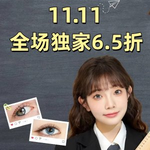 独家：视客11.11大促 全场美瞳6.5折+爆款限时6折秒杀