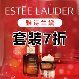 Estee Lauder 雅诗兰黛 套装7折啦❗这价格真的很牛