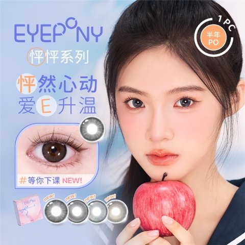 【新品】EYEPONY「怦怦」系列半年抛彩色隐形眼镜2片装