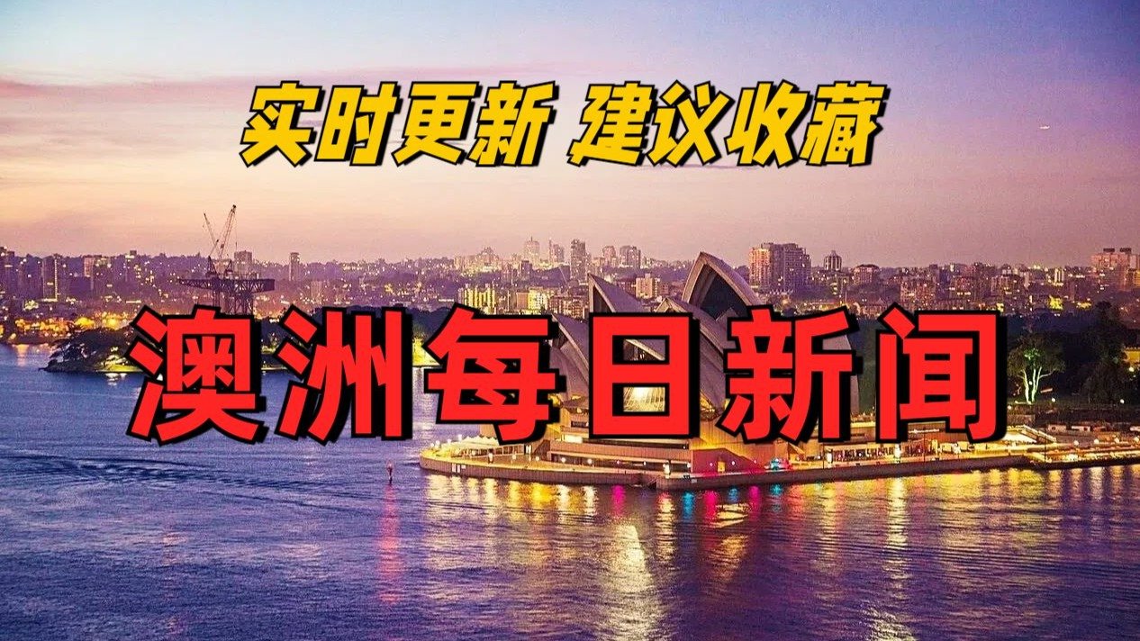 澳洲每日新闻速递——悉尼西区洗衣店大火致浓烟弥漫，居民被告知留在家中。