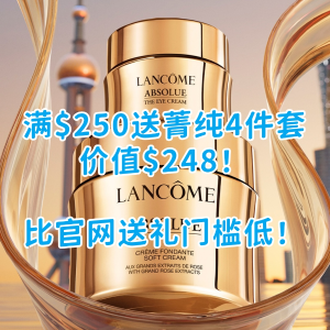 独家：Lancome 吊打官网！送同等礼🎁门槛仅官网1半