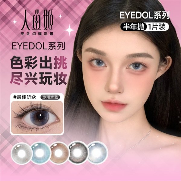 【系列上新】人鱼姬野生EYEDOL系列水凝胶彩色隐形眼镜半年抛2片装