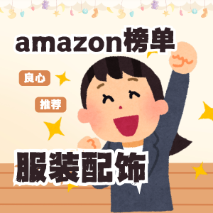 amazon热销榜之服饰篇 王鹤棣同款卡西欧手表降至$28