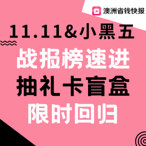 首轮抽奖🎁礼卡盲盒回归2024 澳洲双十一&小黑五倒计时 - 往年热门折扣回顾