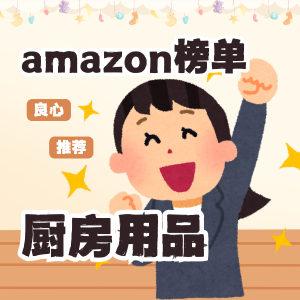 amazon热销榜之厨房用品篇 烘焙纸40米$6 保鲜袋14只$2.9