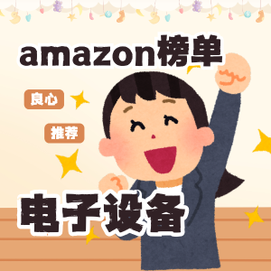 amazon热销榜单之电子设备篇 10000mAh 移动电源仅$20