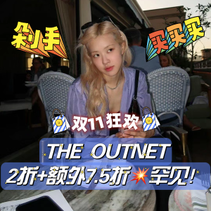 OUTNET 双11额外7.5折🔥罕见！A王/巴黎世家/YSL/Ganni