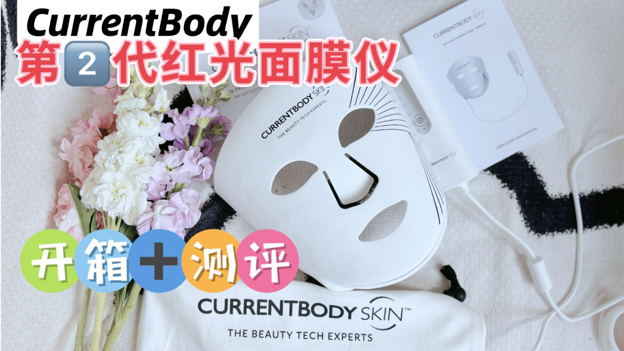 我的“红月光”升级了！CurrentBody 红光面膜仪2代！