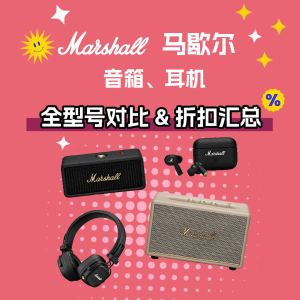 Marshall 马歇尔音响/耳机丨澳洲全型号对比 & 折扣汇总