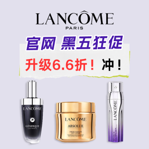 折扣升级：仅限今天⚡Lancome 全场6.6折！菁纯套装4.3折