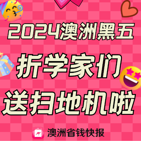 折学家们$3300礼，有扫地机2024澳洲黑五&网络周一 |  折扣/礼卡/海报/攻略汇总