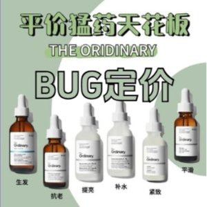 BUG定价！The Ordinary 60ml精华和30ml一个价？