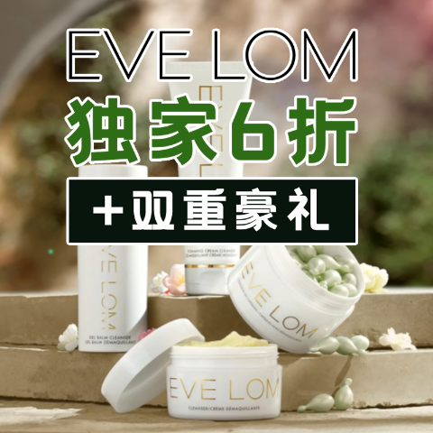 额外6折+满送100ml急救面膜黑五独家：EVE LOM 卸妆膏抄底£0.23/ml，限定套装3.6折