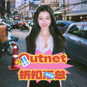 The Outnet 折扣汇总 | A王、巴黎世家、Burberry、YSL捡漏