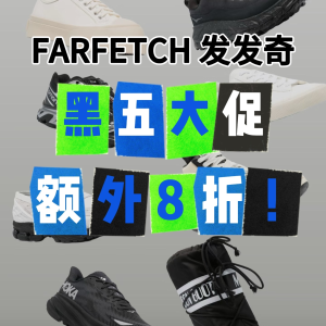 FARFETCH 黑五大促开启！额外8折等到了💥