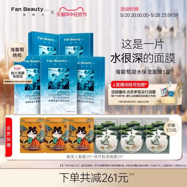 FanBeauty Diary冰冰同款海葡萄补水保湿面膜5盒装