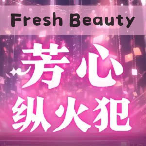 Fresh Beauty 心趴上de美妆💞小棕瓶100ml仅$157(官$380)