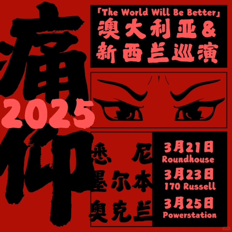 明年3月 悉尼&墨尔本两城痛仰乐队官宣2025澳洲巡演 摇滚热血燃爆澳洲大陆