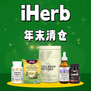 iHerb年末清仓 保健品、运动补剂、个护美妆低至5折🔥