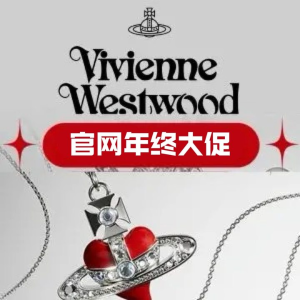 Vivienne Westwood西太后 💥年终大促开启 6折起！