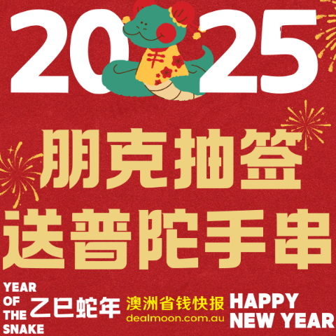 来朋克抽签！送普陀山手串2025 澳洲中国农历蛇年春节 | 限定款/折扣优惠/活动超全攻略