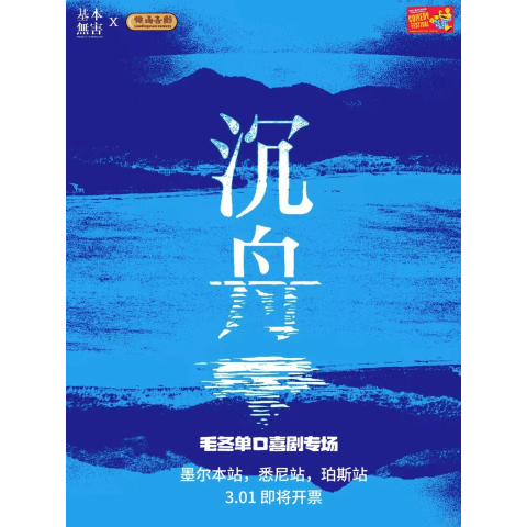 3月1日同步开票！毛冬《沉舟》专场澳洲巡演4月即将开启！悉尼 墨尔本等三城