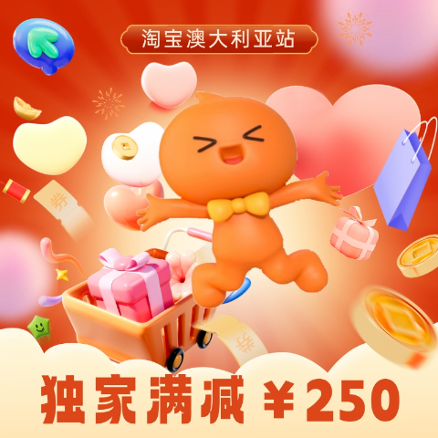 满减￥250 变相7.5折！独家：淘宝澳大利亚站 年货节大促，服饰满￥249包邮澳洲