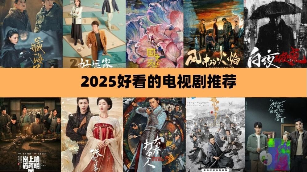 2025好看的电视剧推荐 - 最新高分大陆电视剧排行榜 - 大奉打更人