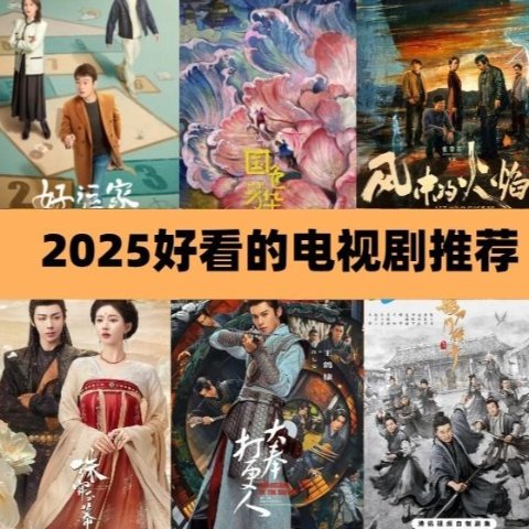 2025好看的电视剧推荐 - 最新高分大陆电视剧排行榜 - 大奉打更人