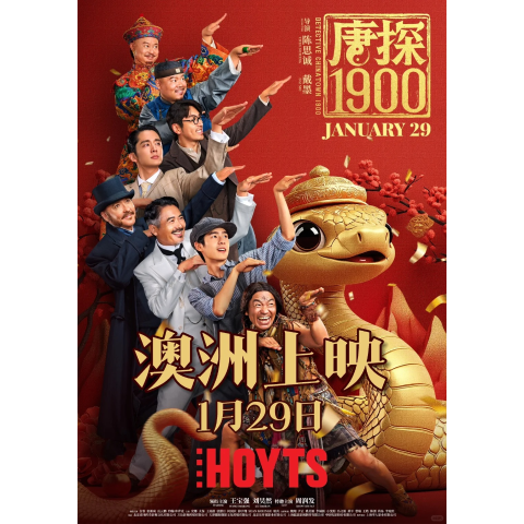 大年初一，澳洲火爆上映！《唐探1900》1月29日登陆澳洲 唐仁与秦风再度联手！