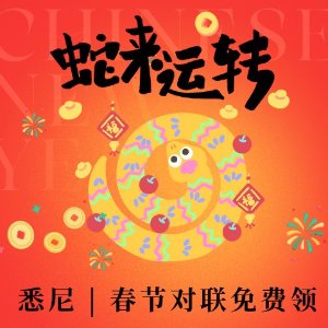 悉尼：！🐍蛇年春节春联🆓🆓🆓领