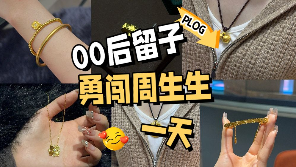 探店Plog | 00后留子勇闯周生生【拿下王嘉尔同款版】