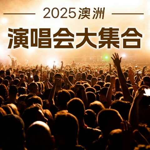 陈奕迅三月即将开唱！2025澳洲演唱会合集 - 苏打绿，周深演唱会门票热卖中！